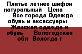 Платье летнее шифон натуральный › Цена ­ 1 000 - Все города Одежда, обувь и аксессуары » Женская одежда и обувь   . Вологодская обл.,Вологда г.